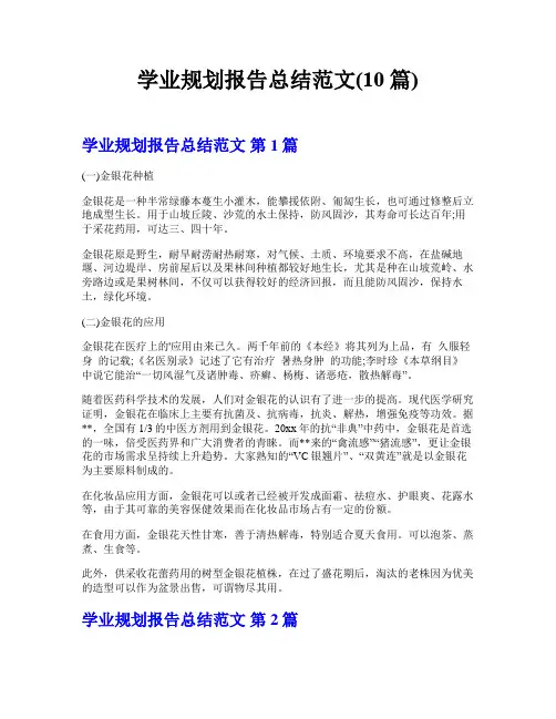 学业规划报告总结范文(10篇)