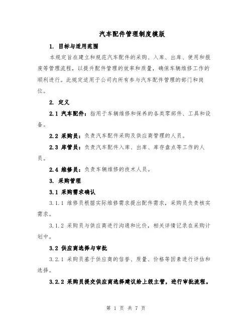 汽车配件管理制度模版（三篇）