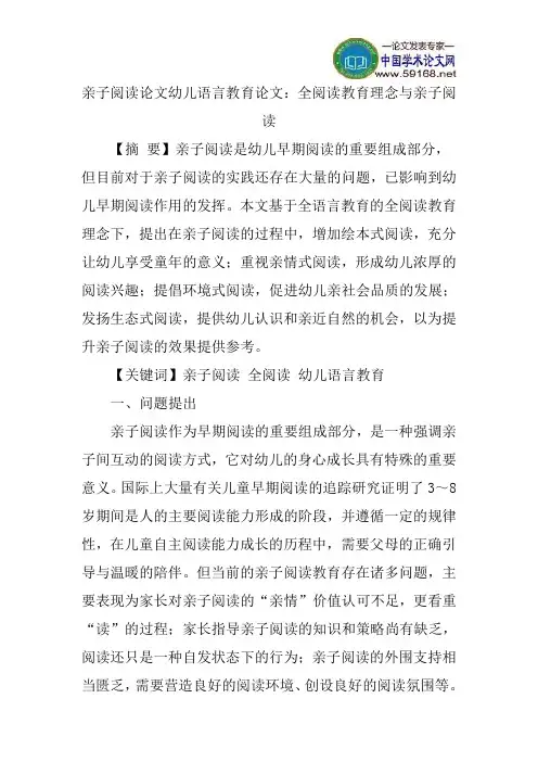 亲子阅读论文幼儿语言教育论文：全阅读教育理念与亲子阅读