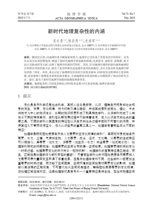 新时代地理复杂性的内涵