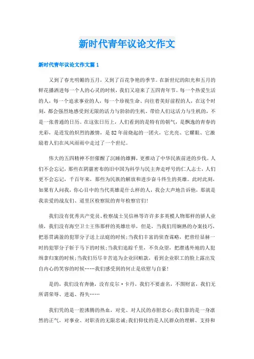 新时代青年议论文作文