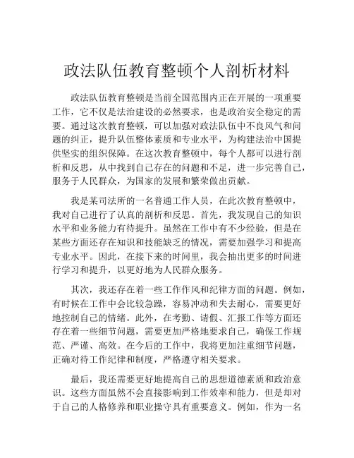 政法队伍教育整顿个人剖析材料