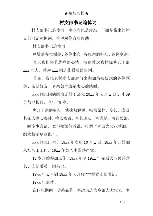 村支部书记追悼词