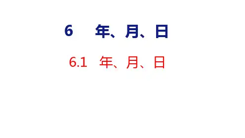 新人教版三年级数学下册第六单元《认识年月日》
