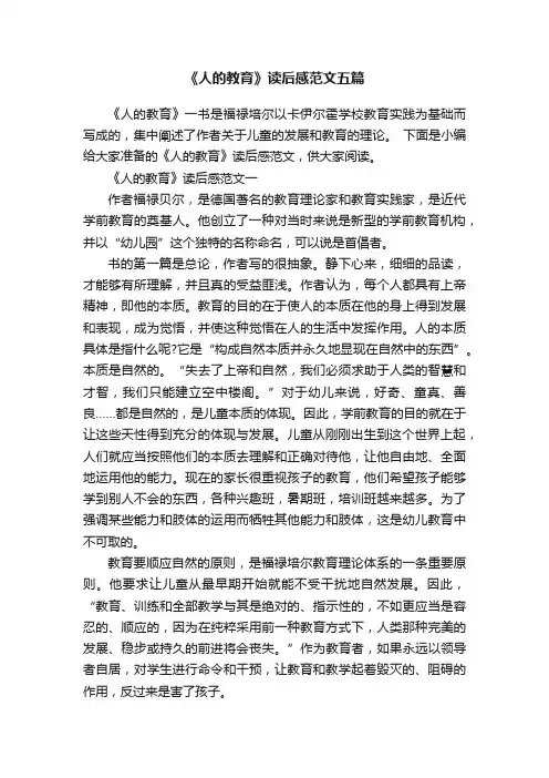 《人的教育》读后感范文五篇