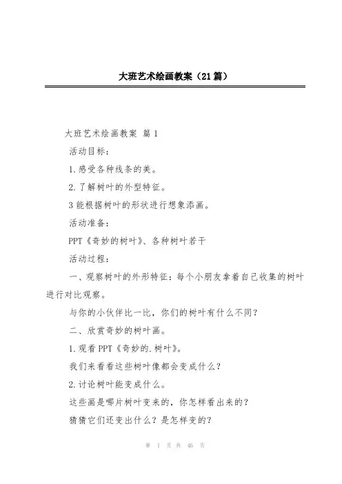 大班艺术绘画教案(21篇)