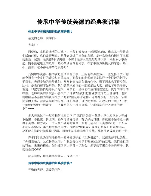 传承中华传统美德的经典演讲稿