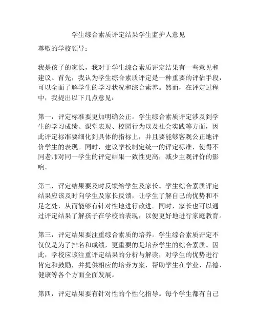 学生综合素质评定结果学生监护人意见