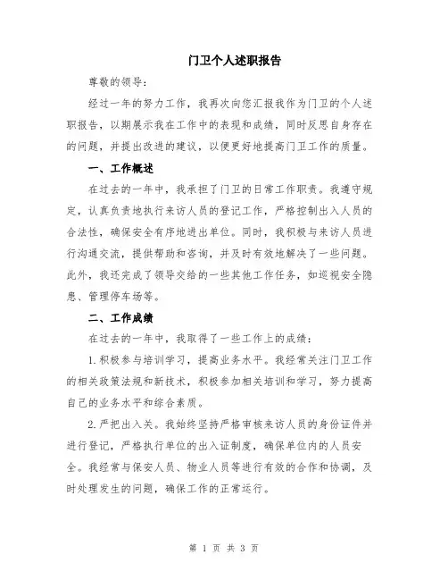 门卫个人述职报告