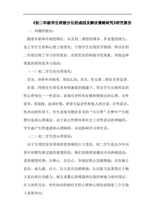 《初二年级学生两极分化成因解决策略》报告