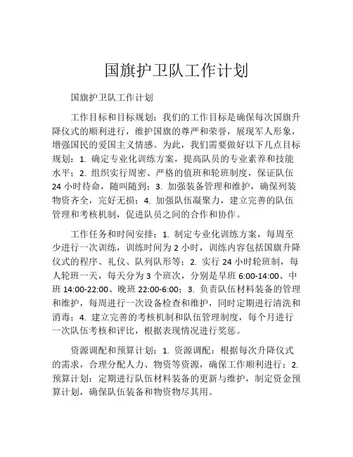 国旗护卫队工作计划