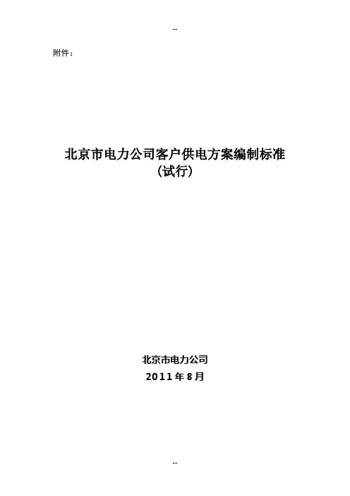 北京市电力公司客户供电方案编制标准