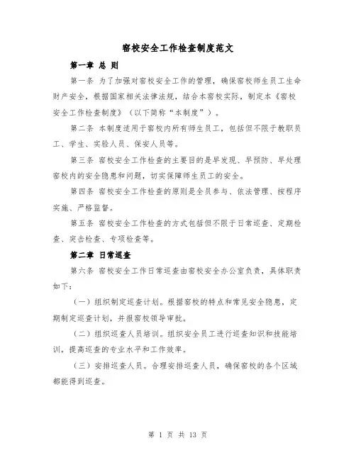 窑校安全工作检查制度范文（4篇）
