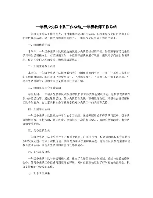 一年级少先队中队工作总结_一年级教师工作总结