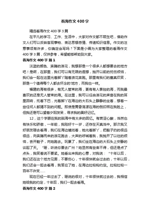 精选看海作文400字3篇