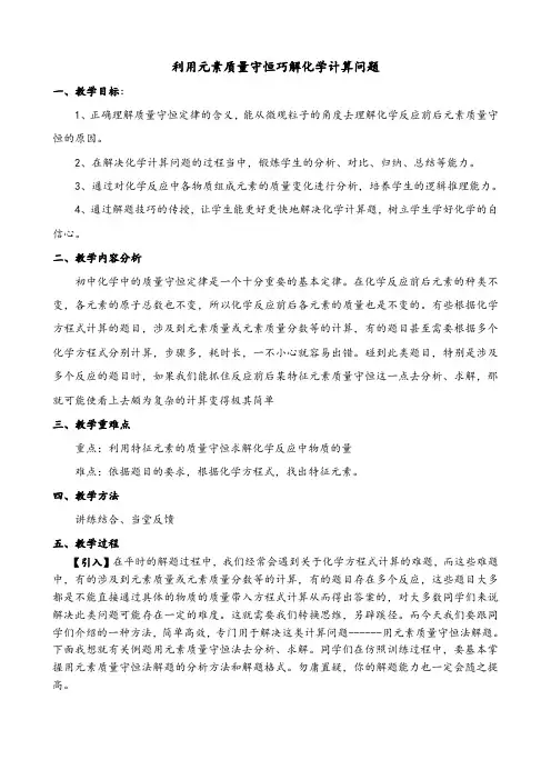 化学人教版九年级上册利用元素质量守恒巧解化学计算问题(教案)