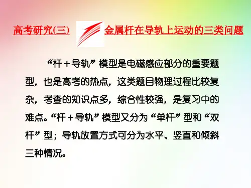 高中 高考物理  金属杆在导轨上运动的三类问题