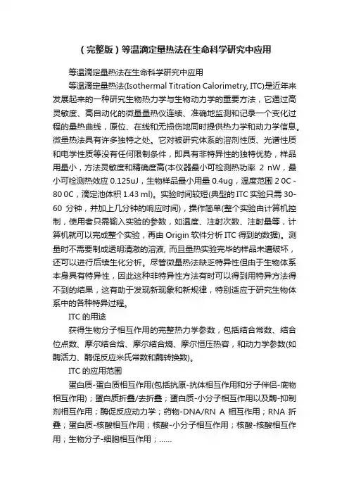 （完整版）等温滴定量热法在生命科学研究中应用
