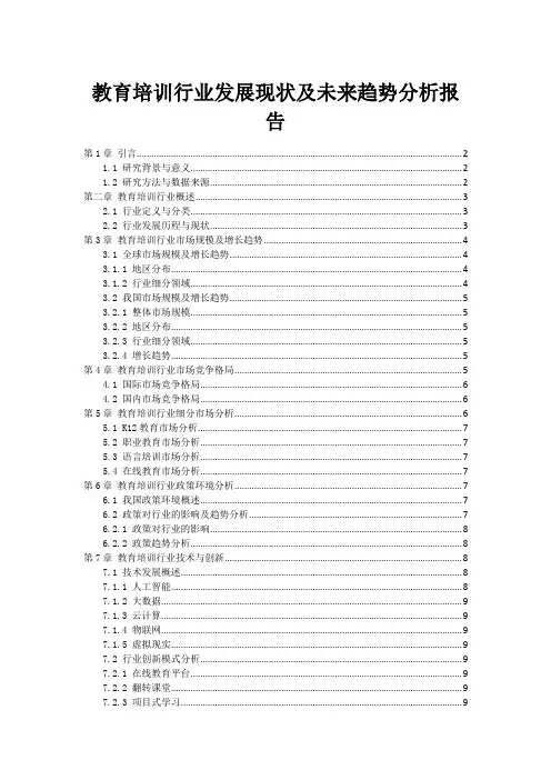 教育培训行业发展现状及未来趋势分析报告