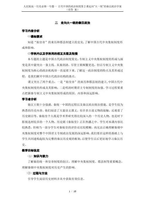 人民版高一历史必修一专题一 古代中国的政治制度第2课走向“大一统”的秦汉政治学案(有答 案)