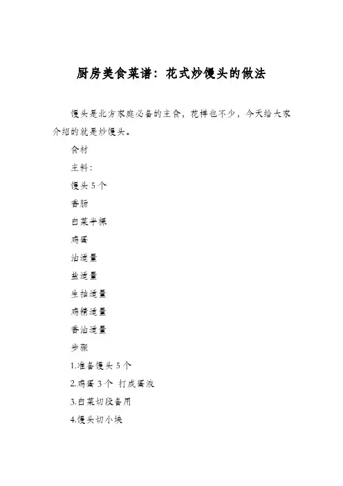 厨房美食菜谱：花式炒馒头的做法