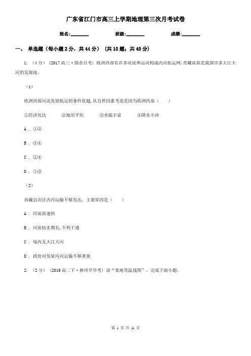 广东省江门市高三上学期地理第三次月考试卷