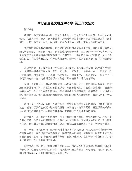 渐行渐远范文精选600字_初三作文范文