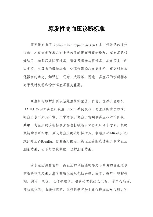 原发性高血压诊断标准