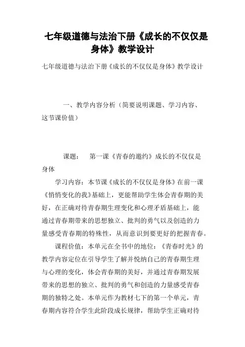 七年级道德与法治下册《成长的不仅仅是身体》教学设计