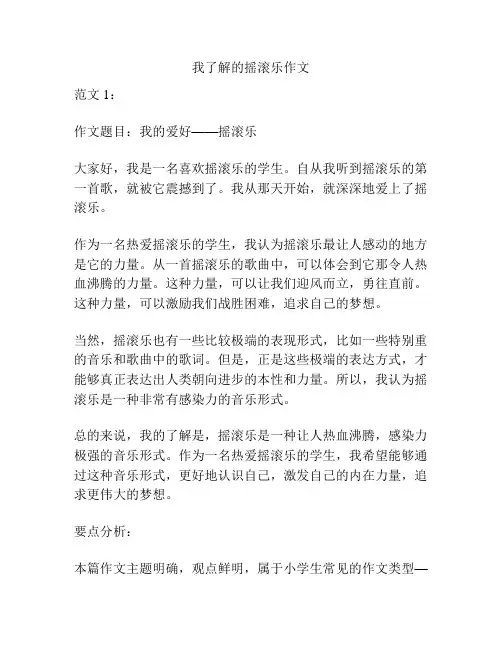 我了解的摇滚乐作文