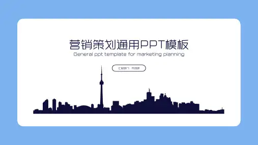 营销策划通用简约PPT模板