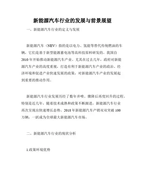 新能源汽车行业的发展与前景展望