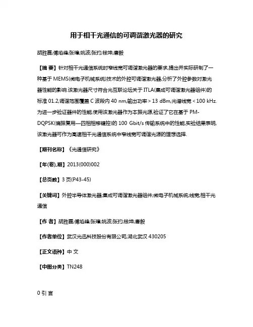 用于相干光通信的可调谐激光器的研究
