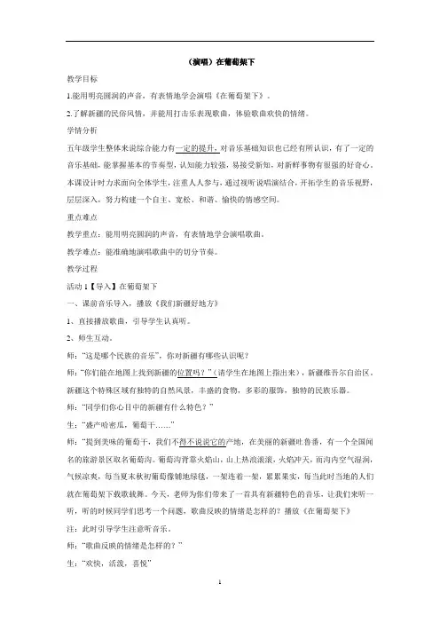 五年级下册音乐教案-第七课(演唱)在葡萄架下 湘艺版 (1)