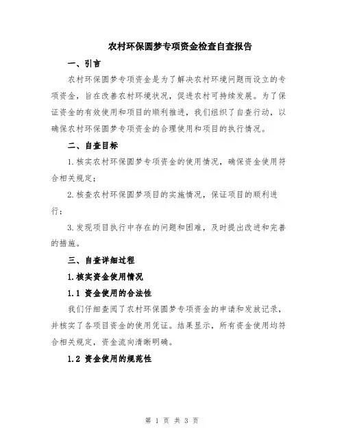 农村环保圆梦专项资金检查自查报告