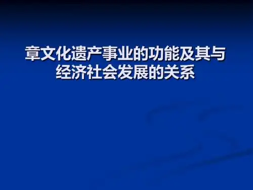 文化遗产事业的功能及其与经济社会发展的关系(PPT 64张)