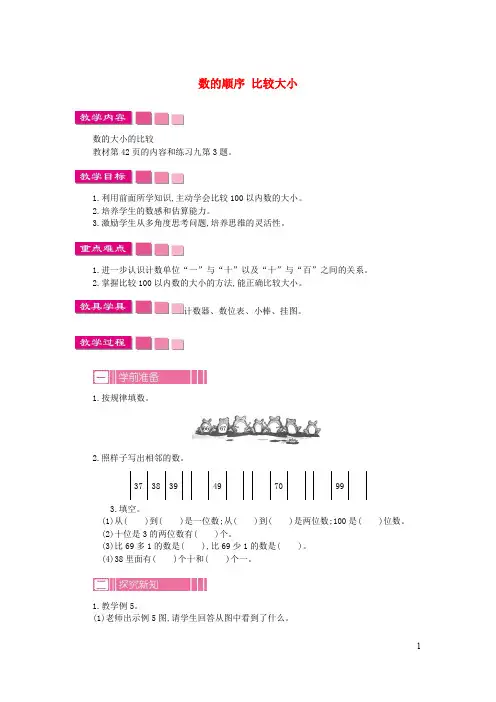 一年级数学下册第4单元100以内数的认识数的顺序比较大小教案1新人教