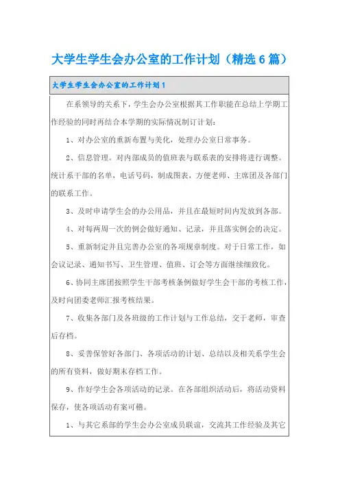 大学生学生会办公室的工作计划(精选6篇)