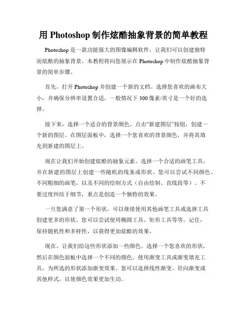 用Photoshop制作炫酷抽象背景的简单教程