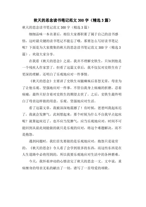 秋天的怀念读书笔记范文300字(3篇)