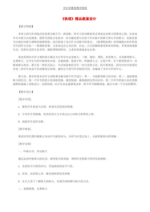 七年级语文上册第四单元15秋颂教案设计2冀教版