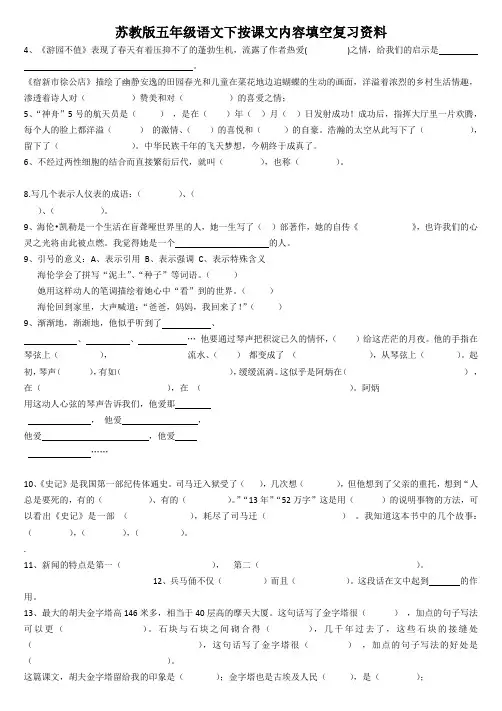 修改过的苏教版五年级语文下按课文内容填空复习资