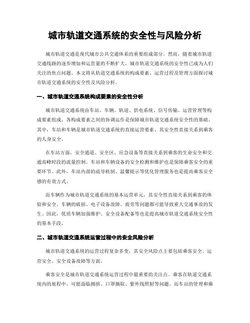 城市轨道交通系统的安全性与风险分析