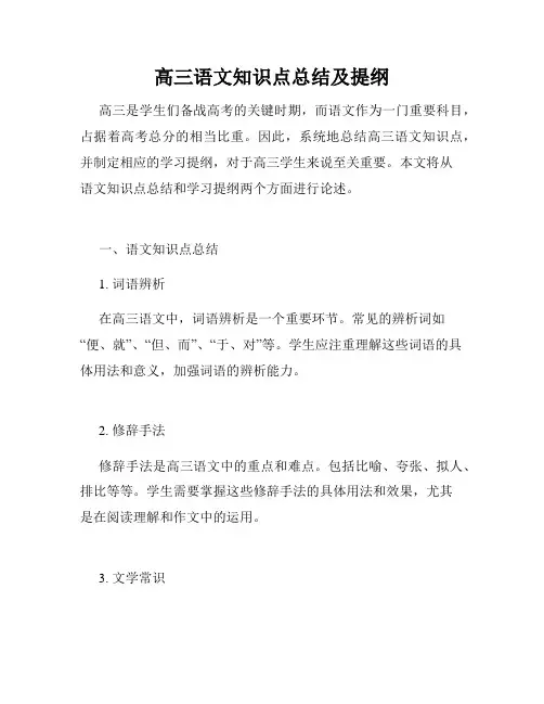 高三语文知识点总结及提纲
