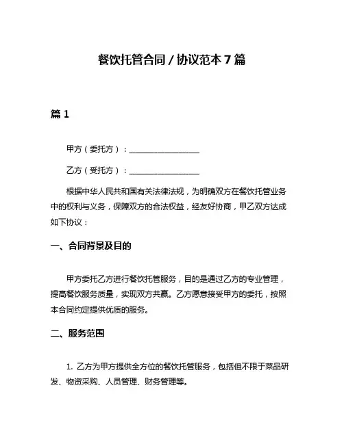 餐饮托管合同／协议范本7篇