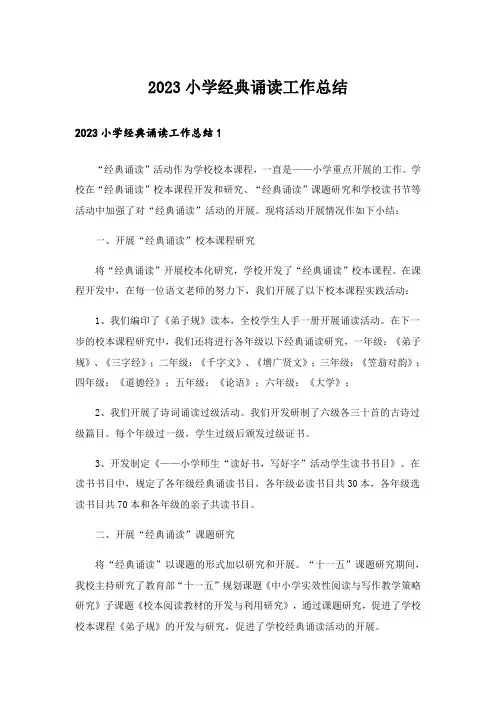 2023小学经典诵读工作总结