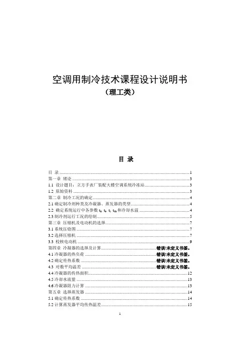 空调用制冷课程设计