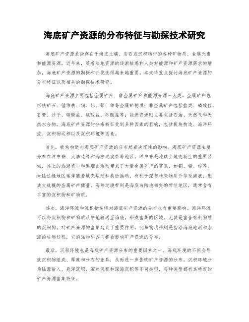 海底矿产资源的分布特征与勘探技术研究