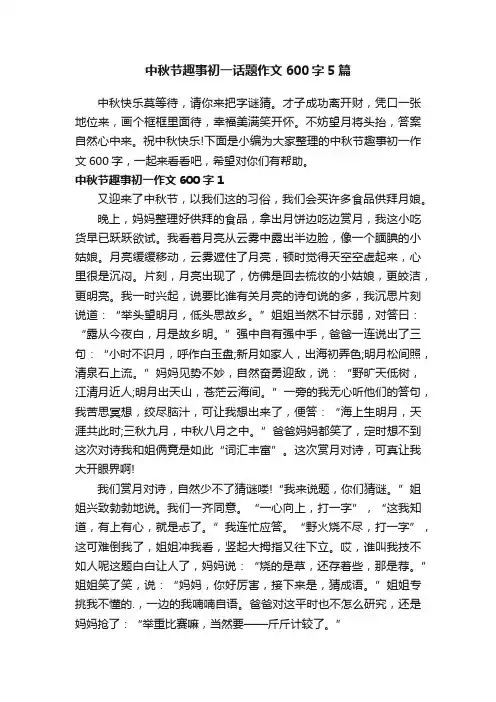 中秋节趣事初一话题作文600字5篇