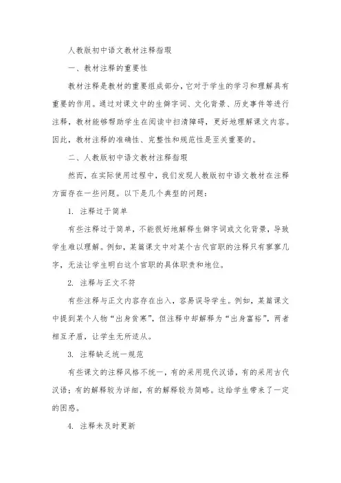 人教版初中语文教材注释指瑕